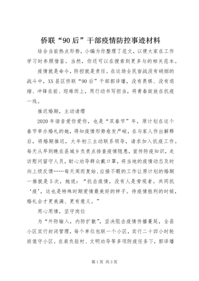 侨联“90后”干部疫情防控事迹材料.docx