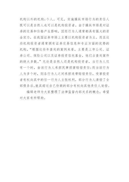 法律监督内部关系的概念论文.docx