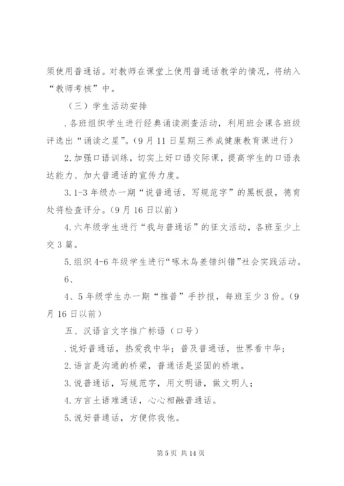XX年第十八届推普周活动方案 (2).docx