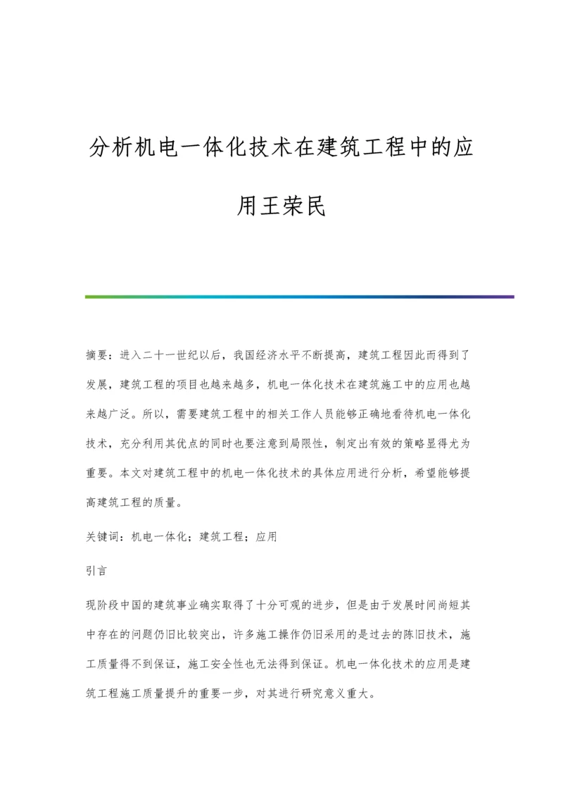 分析机电一体化技术在建筑工程中的应用王荣民.docx