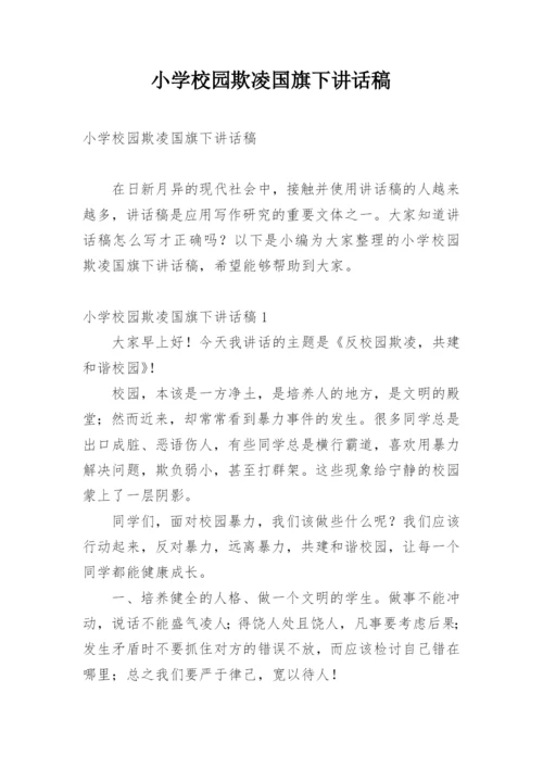 小学校园欺凌国旗下讲话稿.docx