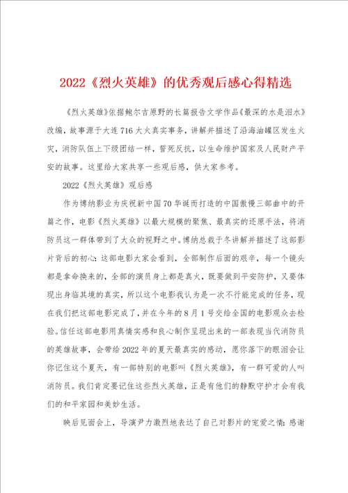 2022烈火英雄的优秀观后感心得精选