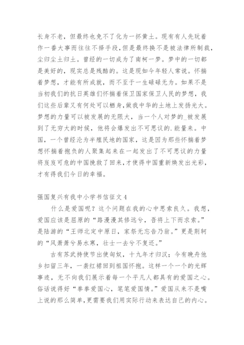 强国复兴有我中小学书信征文.docx