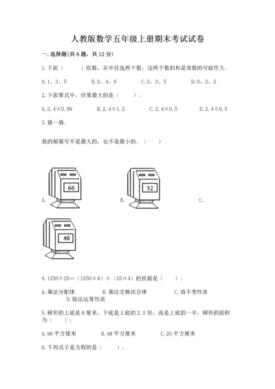 人教版数学五年级上册期末考试试卷（原创题）.docx