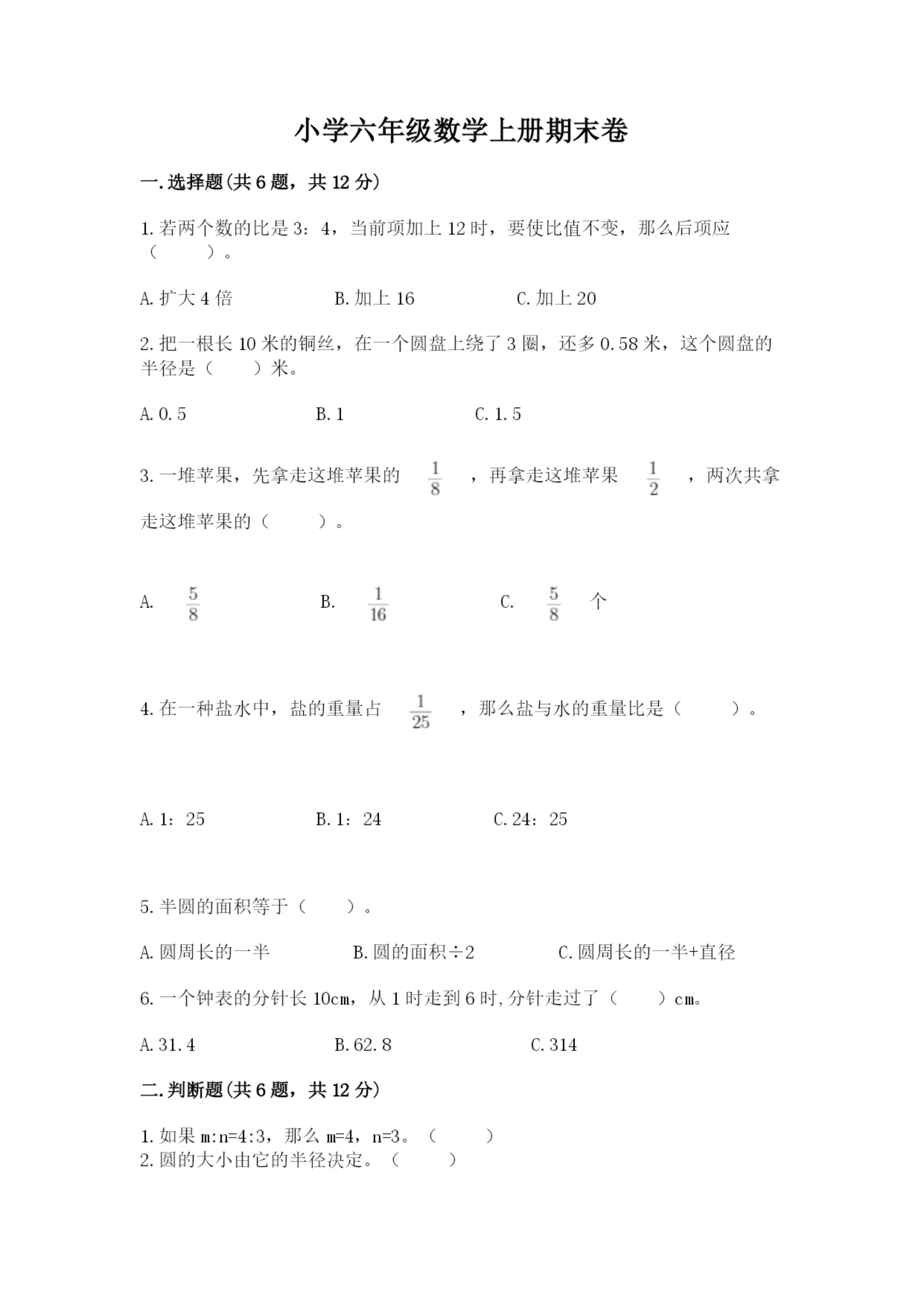 小学六年级数学上册期末卷审定版.docx