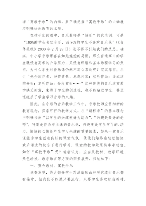 音乐教育寓教于乐的价值论文.docx