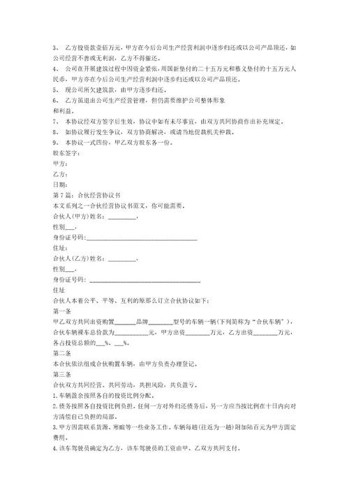 合伙经营协议书范例