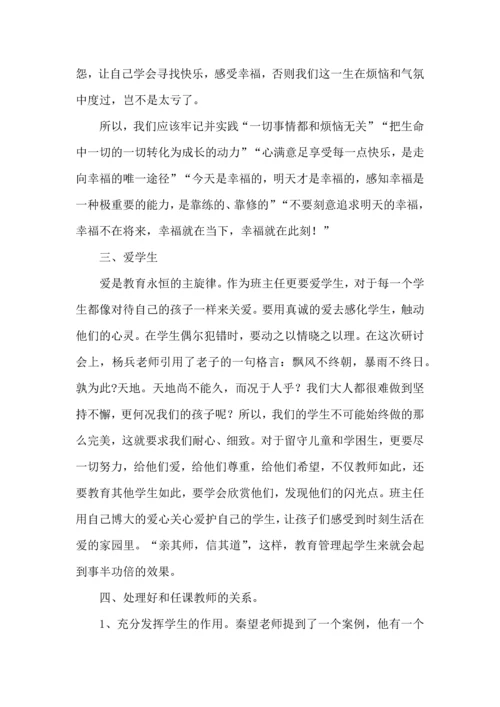 关于班主任培训心得体会合集9篇.docx