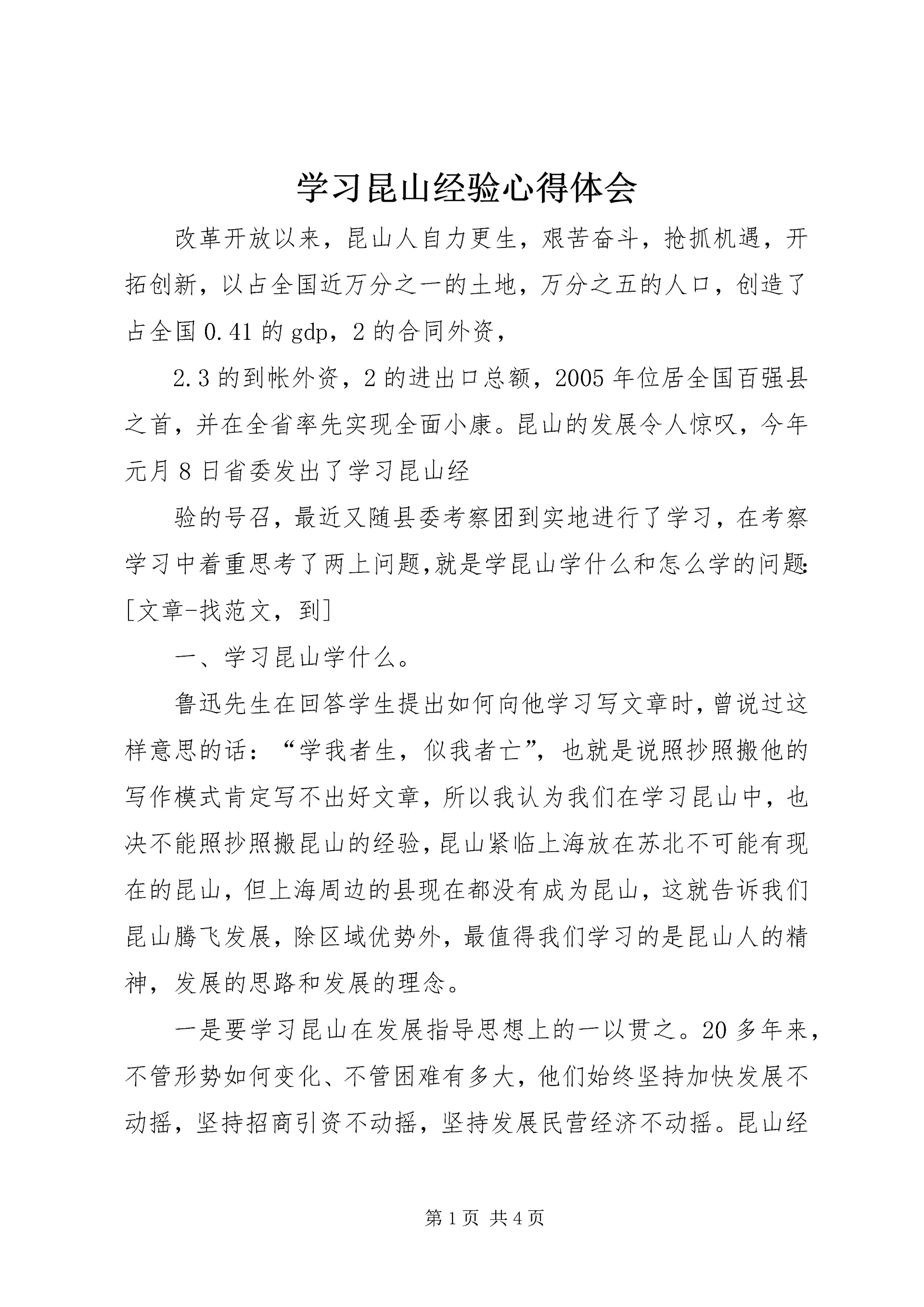 学习昆山经验心得体会 (2).docx