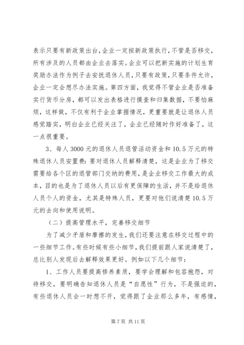 困难企业退休人员社会化管理工作的问题与对策.docx