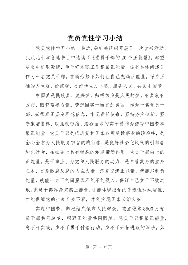 党员党性学习小结.docx