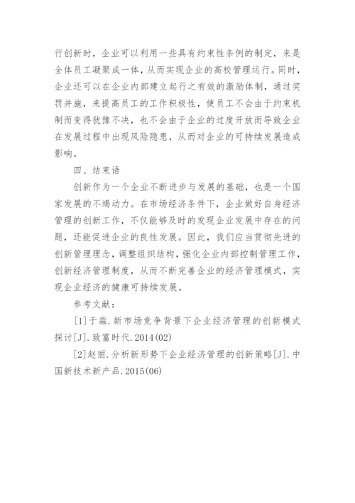 市场经济下企业经济管理的创新分析论文.docx