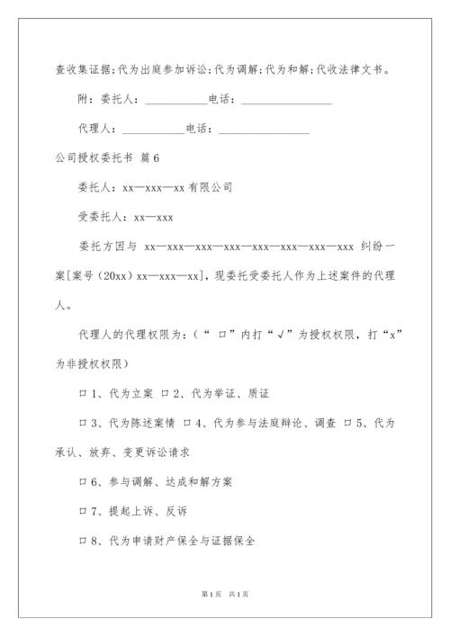2022关于公司授权委托书模板八篇.docx