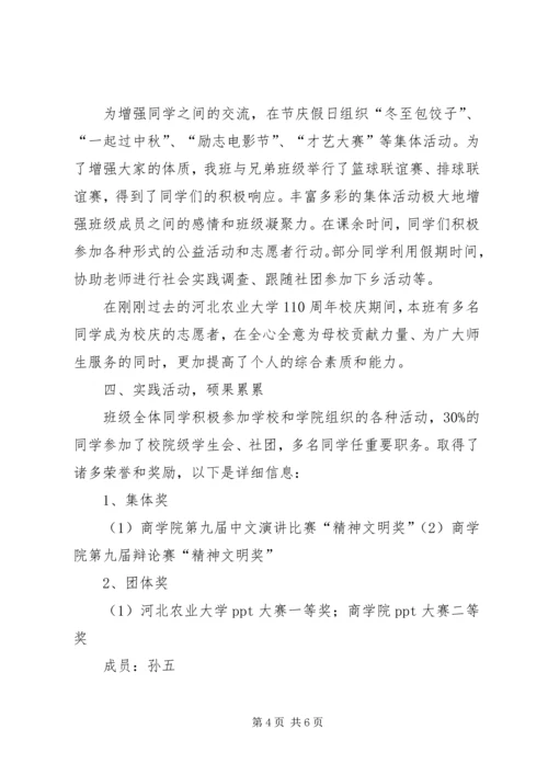 优秀学风班申请书(商学院农经1003).docx