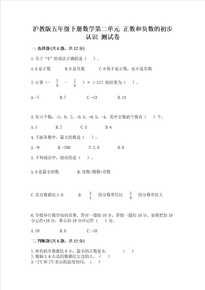 沪教版五年级下册数学第二单元正数和负数的初步认识测试卷含答案a卷