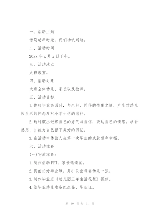 幼儿园毕业典礼活动方案策划模板合集.docx