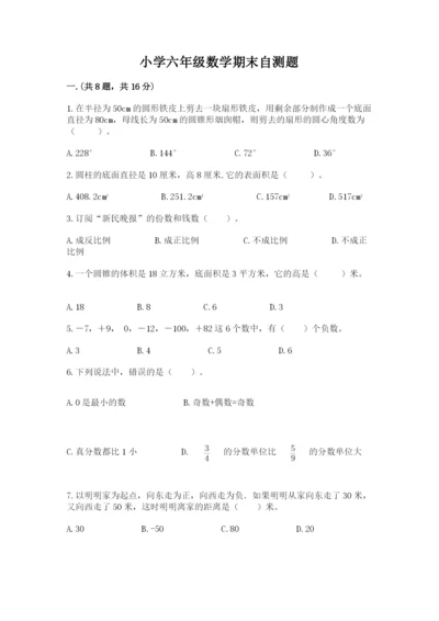 小学六年级数学期末自测题及参考答案（巩固）.docx