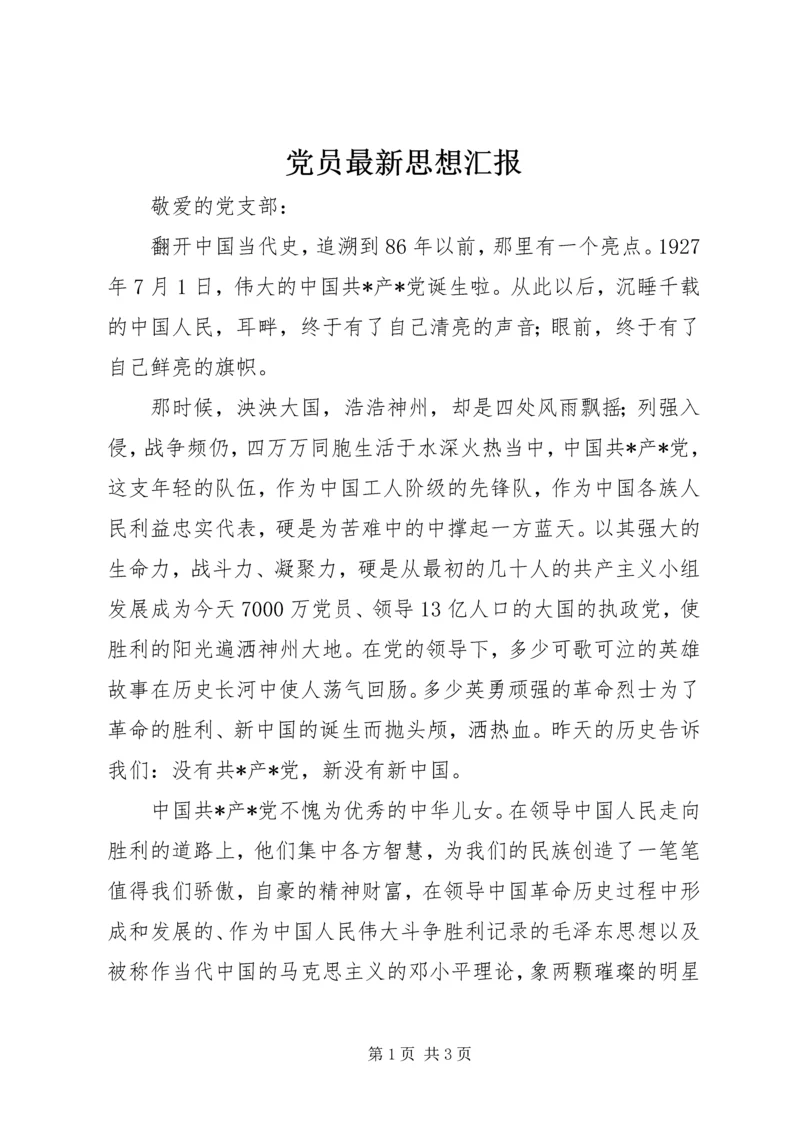 党员最新思想汇报.docx