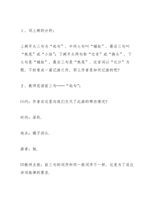 沁园春长沙教案(多篇).docx