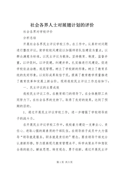 社会各界人士对展翅计划的评价 (2).docx