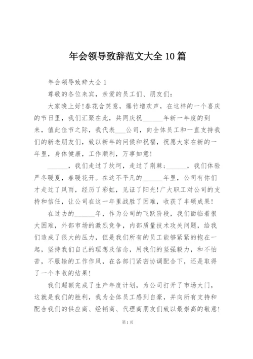 年会领导致辞范文大全10篇.docx