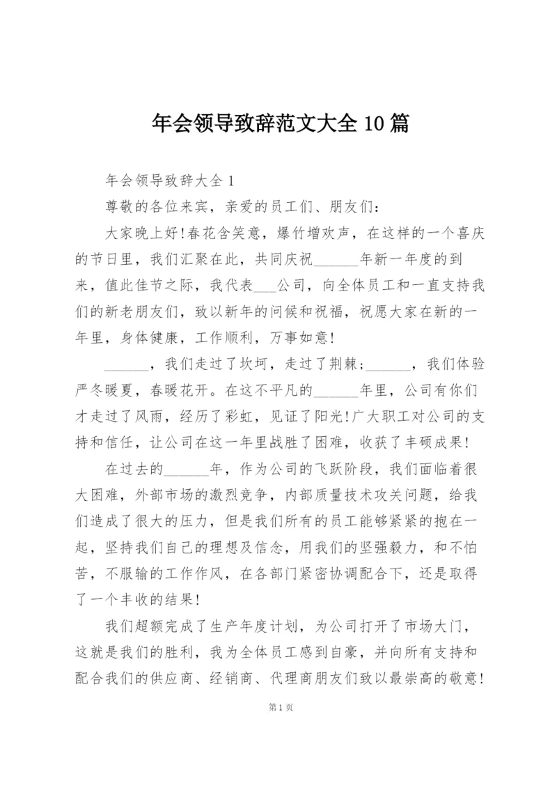 年会领导致辞范文大全10篇.docx