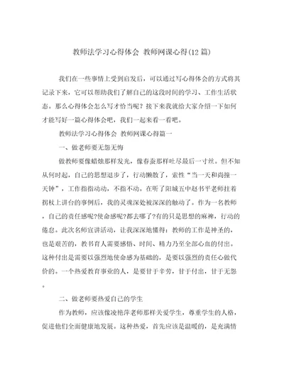 教师法学习心得体会教师网课心得(12篇)