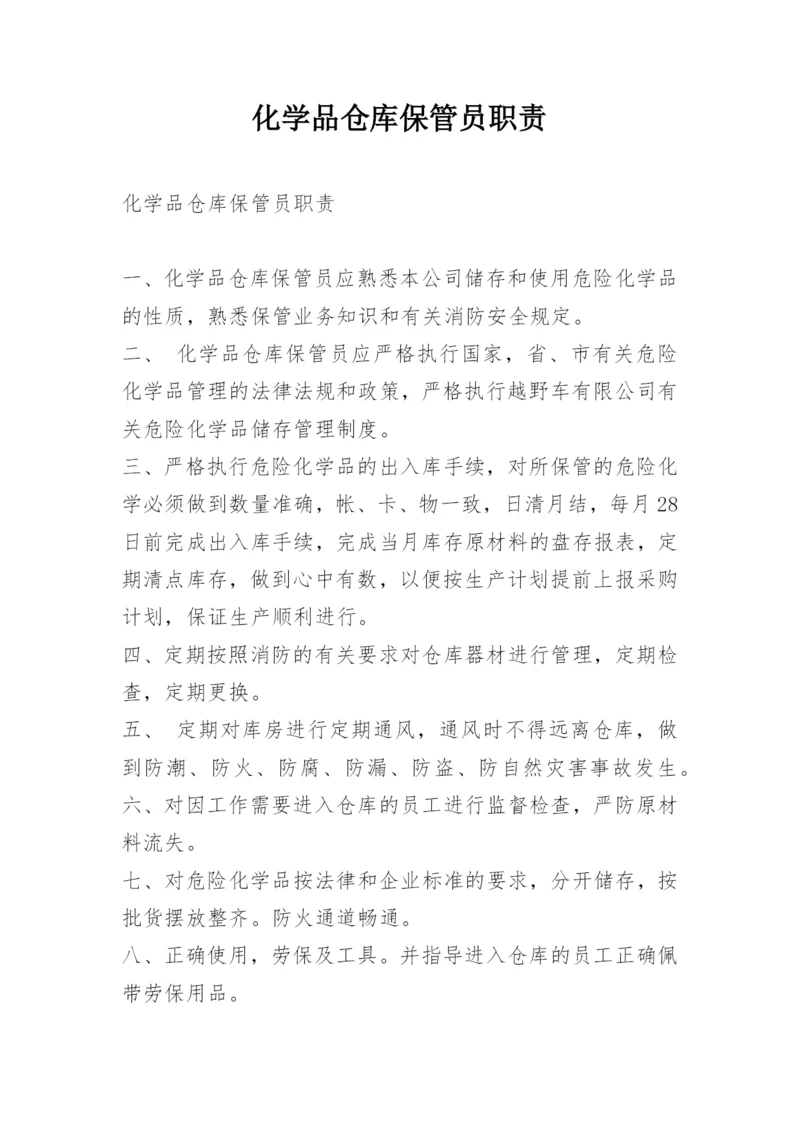 化学品仓库保管员职责.docx