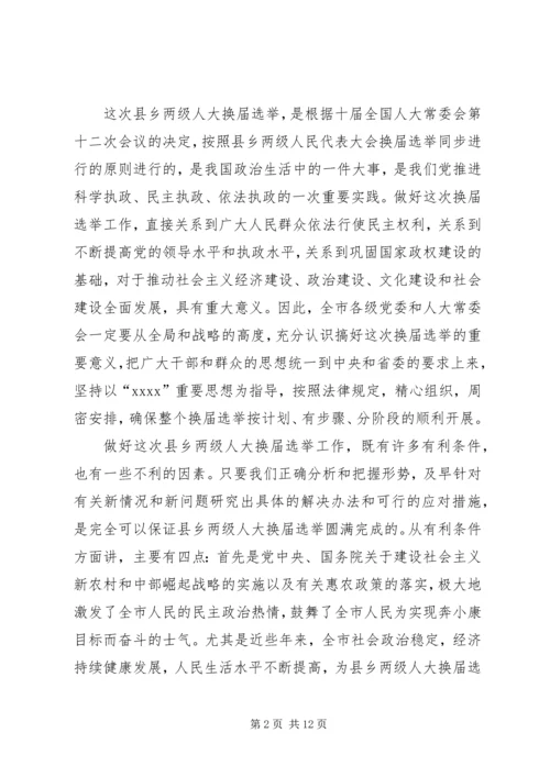 县乡两级人大换届选举会议上的讲话.docx