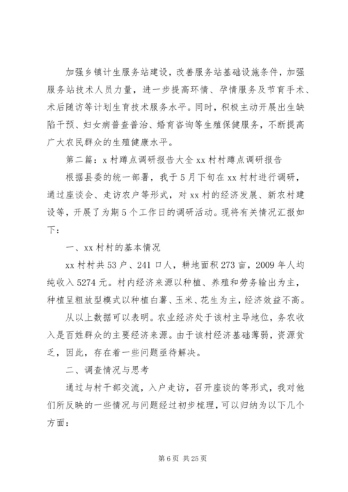 关于XX村计划生育的调研.docx