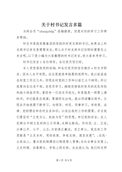 关于村书记发言多篇.docx