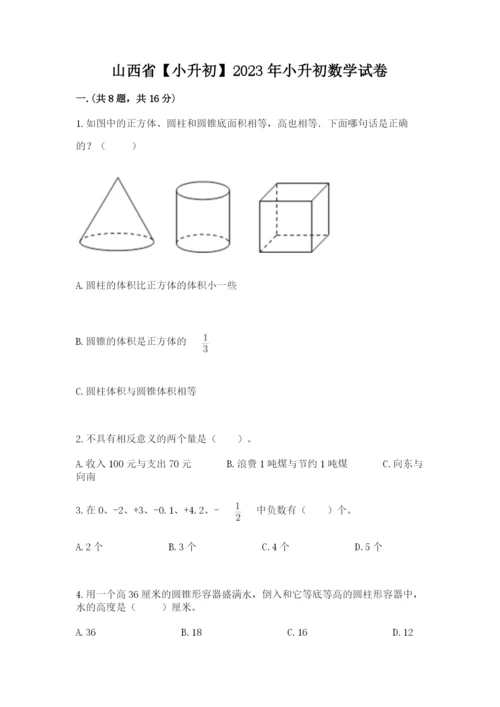 山西省【小升初】2023年小升初数学试卷含答案（基础题）.docx