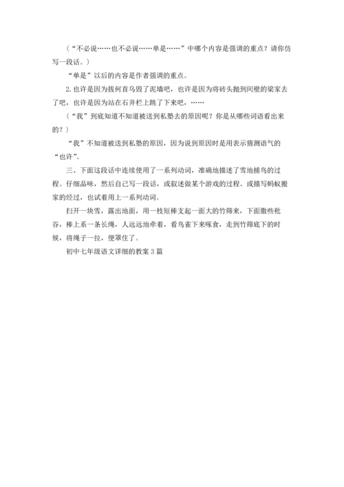 初中七年级语文详细的教案3篇.docx