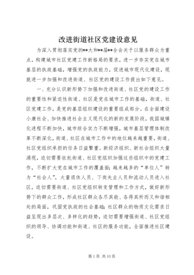 改进街道社区党建设意见.docx