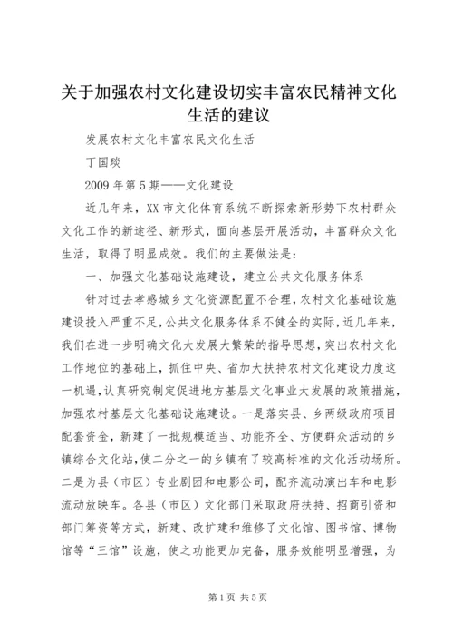 关于加强农村文化建设切实丰富农民精神文化生活的建议.docx