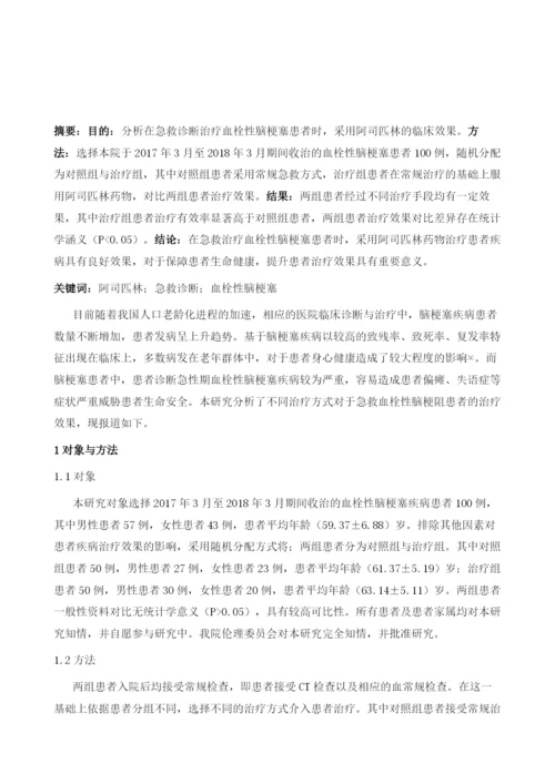 阿司匹林急救诊断治疗血栓性脑梗塞的临床效果分析1.docx