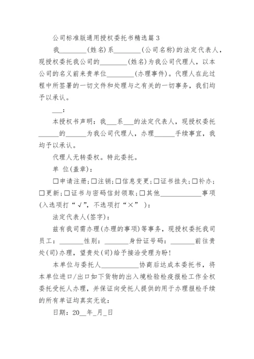 公司标准版通用授权委托书精选10篇.docx