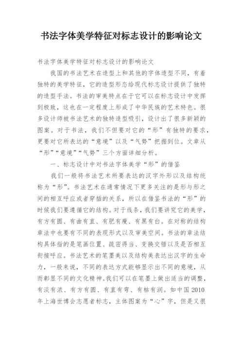 书法字体美学特征对标志设计的影响论文.docx