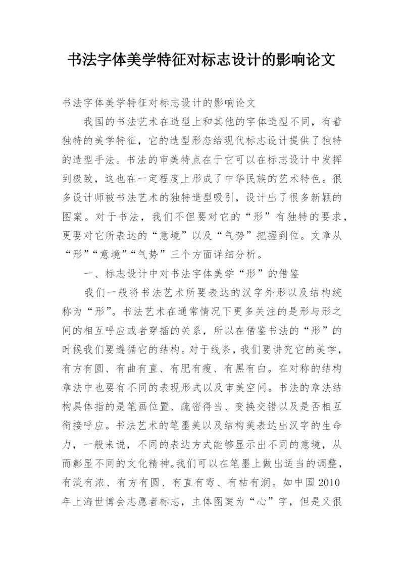 书法字体美学特征对标志设计的影响论文.docx