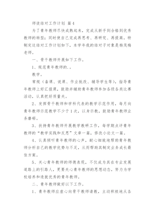 师徒结对工作计划.docx