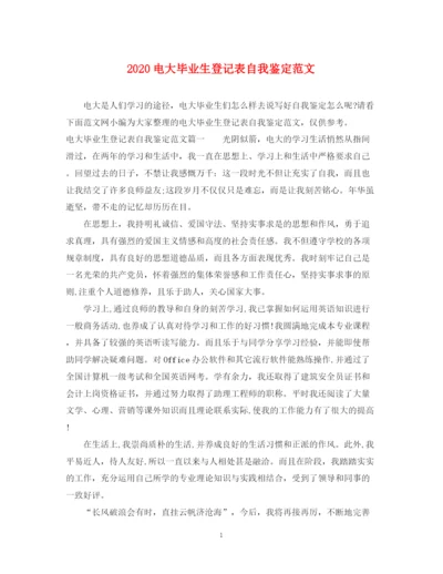 精编之电大毕业生登记表自我鉴定范文.docx