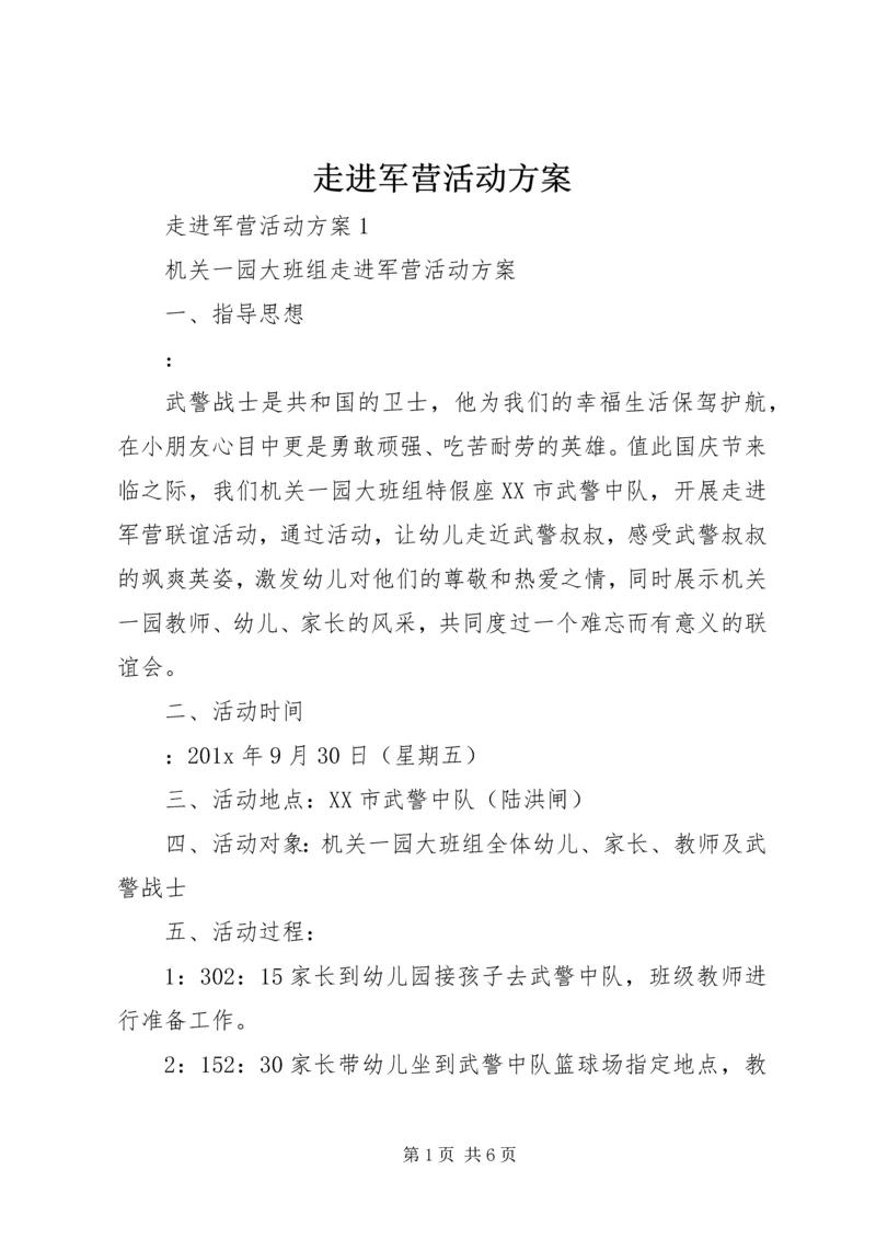 走进军营活动方案.docx