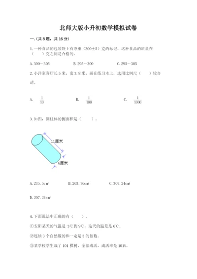 北师大版小升初数学模拟试卷附答案（b卷）.docx