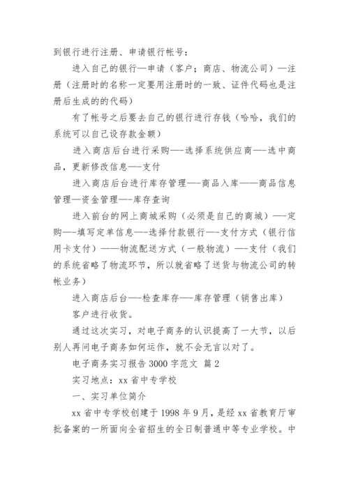 电子商务实习报告3000字范文.docx