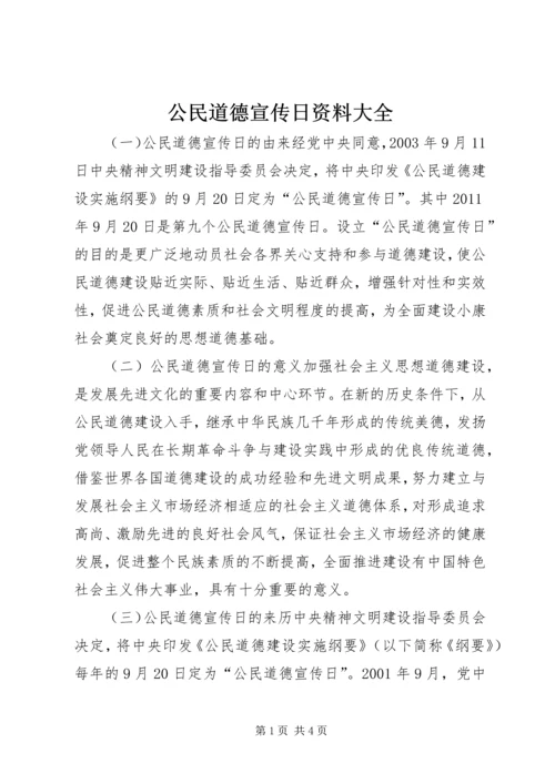 公民道德宣传日资料大全精编.docx