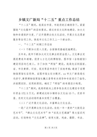 乡镇文广新局“十二五”重点工作总结.docx