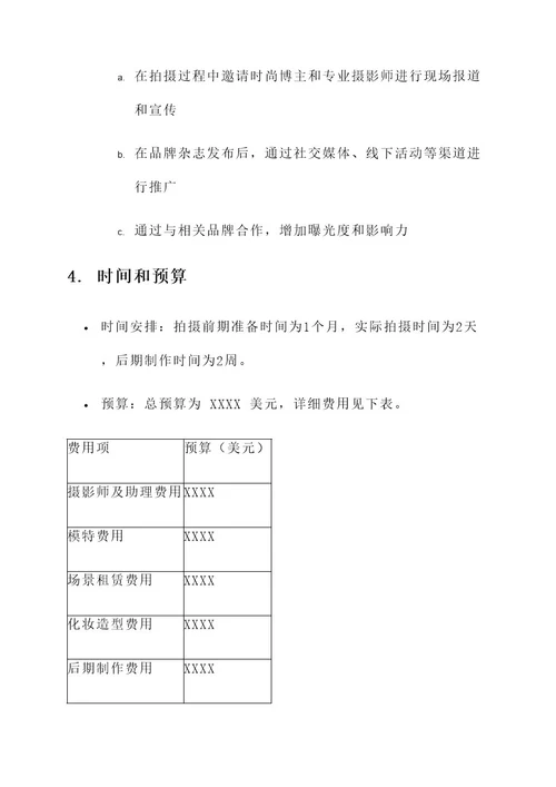 品牌杂志拍摄策划书