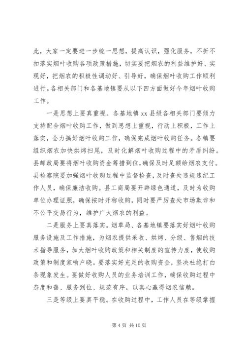 副县长在全县烟叶收购工作会上的讲话.docx