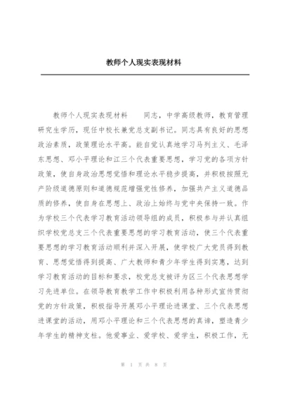 教师个人现实表现材料.docx