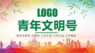 2019青年文明号工作总结计划汇报动态PPT模板